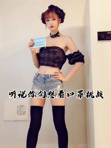 这个挑战让人好害羞哦